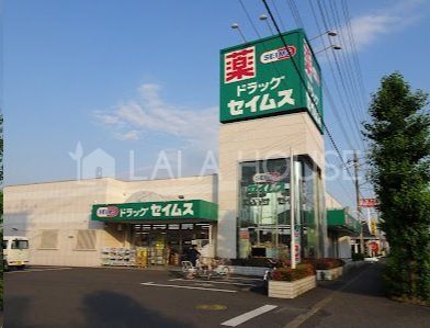 周辺環境 ドラッグセイムス大宮本郷町店 徒歩6分。 490m