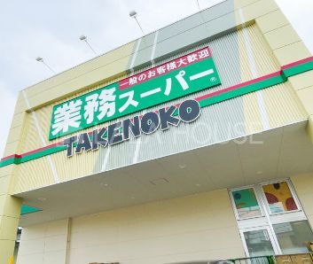 ���ӊ� �Ɩ��X�[�p�[TAKENOKO��{�x�̓��X �k��11���B 860m